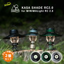 【300円OFFクーポン!セット限定】2個セット 5050WORKSHOP KASA SHADE RC2.0(5050ワークショップ MINIMALight ミ...