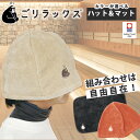 【500円OFFクーポン!セット限定】選べる2点セット ごリラックス ととのいサウナカラーハット&カラーマットタオル(GORELAX サウナ サウナマット サウ...