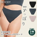 【5%OFFクーポン!セット限定】選べる2枚セット Boody LYOLYTE リヨライト リブ ハイレッグブリーフ(BOODY ブーディ 竹 敏感肌 防臭 抗...