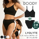 【300円OFFクーポン!セット限定】Boody LYOLYTE リヨライト リブ ローバックブラ ハイレッグブリーフ 選べる2点セット(BOODY ブーディ ...