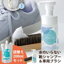 【500円OFFクーポン!セット限定】shoes SAVON 靴用シャンプー スターターキット+詰め替え用 200mlセット(水不要 メイダイ シューズ シャボ...