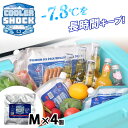 【200円OFFクーポン】COOLER SHOCK M 4個入り(クーラーショック 強力保冷剤 アイスパック 長時間 長持ち 繰り返し使える -7.8℃ 氷点下...