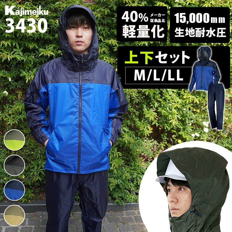 2025 カジメイク ライトシールドレインスーツ 上下 M/L/LL 3430(軽量 ヘルメット対応 レインウェア 雨具 カッパ メンズ レディース 大きいサイ...