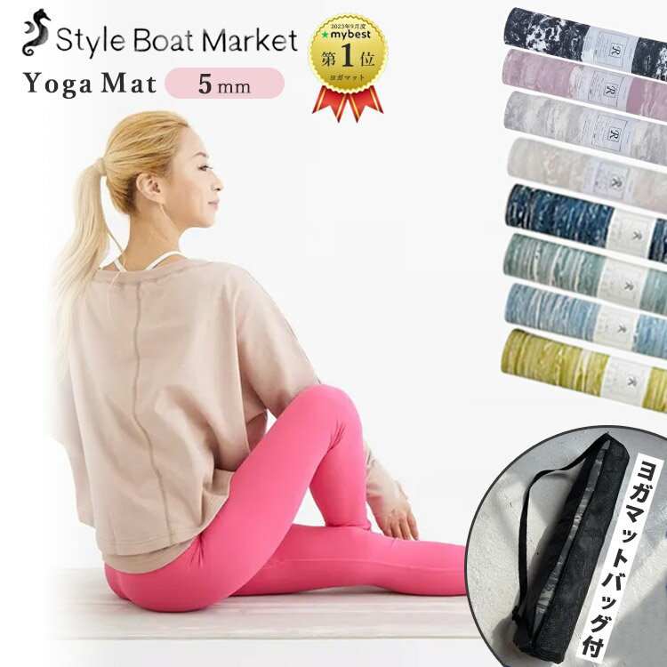【専用ケースセット】 Style Boat Market リカバリーヨガマット 5mm メッシュヨガマットバッグ(スタイルボートマーケット ヨガ マット バッグ メッシュ 疲労軽減 血行促進 ストレッチ エクササイズ トレーニングマット EVA 耐久性)【送料無料】【ポイント5倍】【p0422】