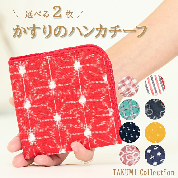 【100円OFFクーポン】2枚セット TAKUMI Collection 久留米絣(かすり)のハンカチーフ(タクミコレクション ハンカチ 久留米かすり 絣 国産 伝統工芸品 和雑貨 やわらか モダン 和モダン 女性 日本製 福岡 ギフト)【メール便送料無料】【ポイント2倍】【p0328】