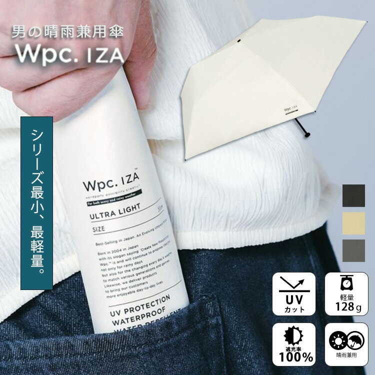 wpc. IZA ULTRA LIGHT(日傘 雨傘 晴雨兼用 折りたたみ傘 遮光 長傘 極小 軽量 コンパクト 通勤 通学 おしゃれ 遮光 雨傘 シンプル 無地 常備傘 カラビナ コンパクト 持ち運び 完全遮光 UVカット率100% ユニセックス 男女兼用 )【送料無料】
