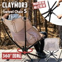 【1000円OFFクーポン】2025NEW CLAYMORE Swivel Chair S(クレイモア スイベル チェア 椅子 いす キャンプ アウトドア キャ...