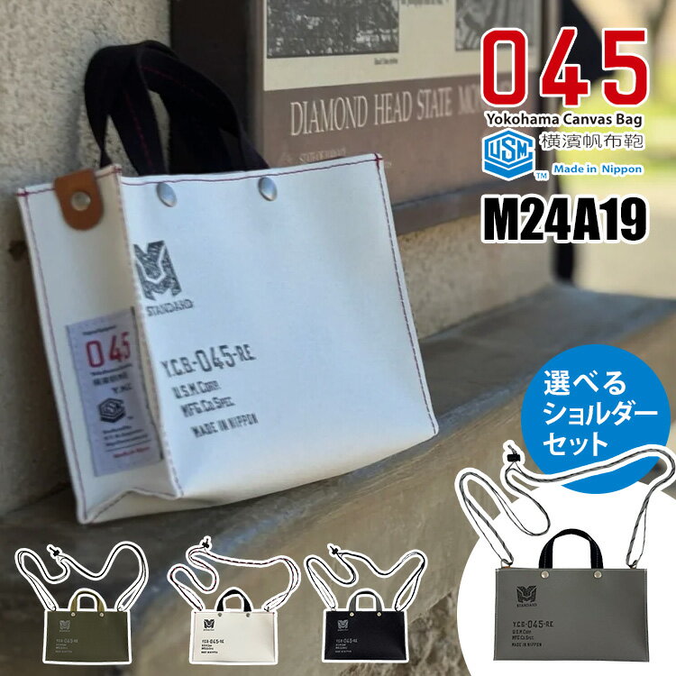 【ブランドステッカー付★】045 横浜帆布鞄 ミニトート 選べるショルダーストラップセット M25A19(サコッシュ トートバッグ バッグインバッグ 3WAY ...