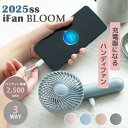 【16日10時迄★250円クーポン】アイファン ブルーム iFan Bloom 25(扇風機 持ち運び ハンディファン モバイルファン モバイルバッテリー バッ...