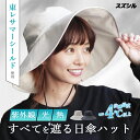 スズシル 東レ サマーシールド 広つばハット【紫外線みっけ付】(帽子 夏 レディース UV 100% カット 折り畳み つば広 自転車 UVカット 小顔効果 大...