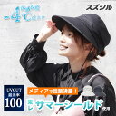 【予約限定/アイスリング付】スズシル 東レ サマーシールド ジョッキー&バイザー(サンバイザー 帽子 夏 レディース UV 100% カット 折りたたみ つば広...
