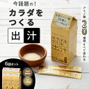 【おいしいだし付!セット限定】6箱セット カラダをつくる出汁(5g×20本 だし 出汁 無添加 顆粒タイプ ビーバン お出汁 アミノ酸 ペプチド 塩分不使用 た...