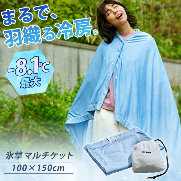 【40%OFFクーポン★在庫限り】氷撃マルチケット 100×150cm 夏物セール(モリリン FREEZE TECH 羽織 ケープ 掛け布団 タオルケット ポン...