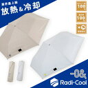 【300円OFFクーポン】Radi-cool 晴雨兼用折りたたみ傘(ラディクール ‐0& zoroand ゼロアンド LDB-RDC-55PM 折り畳み傘 55...