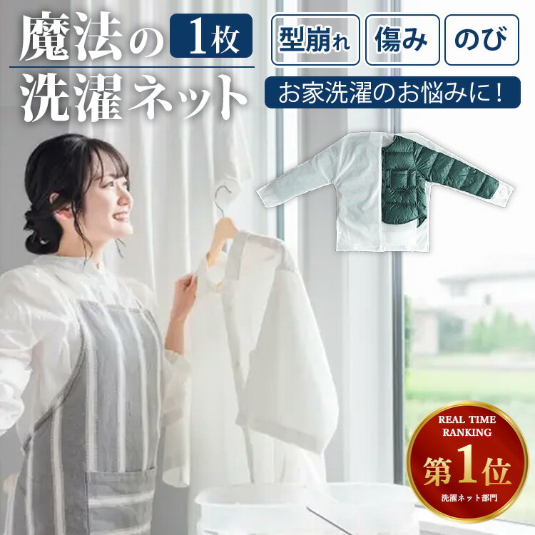 【10%OFFクーポン】洗濯ネット 魔法の洗濯ネット ウォッシングロック 上着用(WASHING LOCK デリケート衣類 自宅洗濯 ダウン ジャケット スーツ...