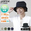 【夏の最終セール★】コカゲル UVカット率99% 遮熱 MW サハリハット 洗濯機で洗える ハット レディース 帽子 日傘帽子 近赤外線カット 紫外線 熱を遮断 熱中症予防 サイズ調整 アウトドア レジャー)【メール便送料無料】【ポイント5倍】【p0917】