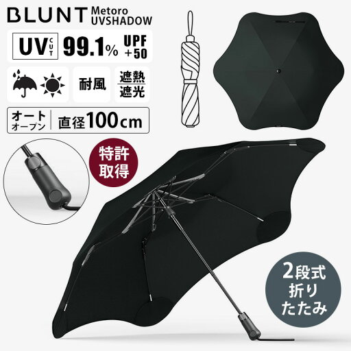 【1000円OFFクーポン】全天候 BLUNT Metoro UVSHADOW 晴雨兼用折り畳み傘(特許取得 耐風 UVカット 遮光 遮熱 オートオープン 日傘 雨傘 遮熱 紫外線対策 折りたたみ傘 2段式 100cm 親骨55cm メンズ 個性的 シンプル 機能性 耐久性 上部 メトロ ブラント)【送料無料】 【1000円OFFクーポン】全天候 BLUNT Metoro UVSHADOW 晴雨兼用折り畳み傘(特許取得 耐風 UVカット 遮光 遮熱 オートオープン 日傘 雨傘 遮熱 紫外線対策 折りたたみ傘 2段式 100cm 親骨55cm メンズ 個性的 シンプル 機能性 耐久性 上部 メトロ ブラント)【送料無料】