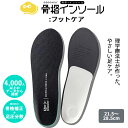 骨格インソール フットケア ディーメド HITOtoASHI COCCACUインソール (人と足 インソール 姿勢改善 衝撃吸収 足の悩み 外反母趾 扁平足 足...
