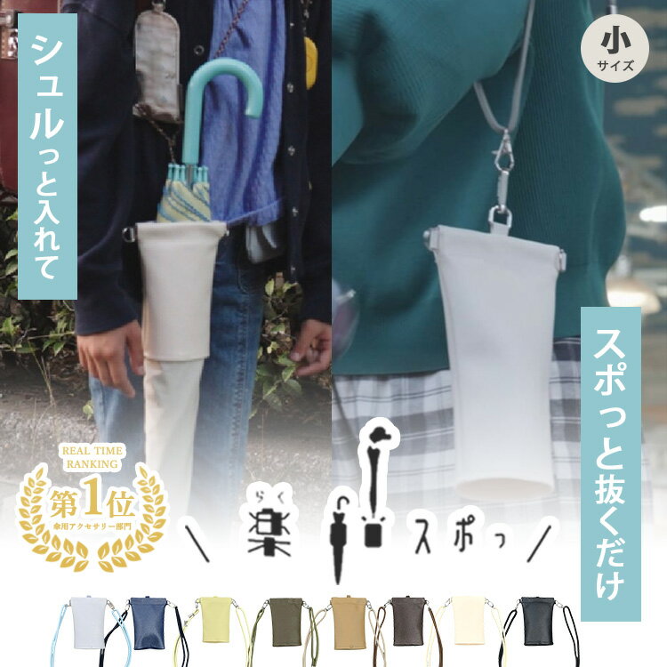 【6/10　Nスタで紹介】正規店 楽スポっ 傘ケース スモールサイズ（オーロラ AURORA 特許構造 傘袋 傘マナー向上 ショルダータイプ 両手が空く 手ぶら 傘 雨傘 日傘 折りたたみ 通勤 通学 登校 満員電車 梅雨対策）【メール便送料無料】【ポイント2倍】【p0616】【DM】