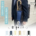 【100円OFFクーポン】【正規店】楽スポっ 傘ケース ロングサイズ(6/10 Nスタで紹介 オーロラ AURORA 特許構造 傘袋 傘マナー向上 ショルダータ...