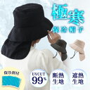 【300円OFFクーポン】極寒ハットダウン(帽子 レディース つば広 紫外線カット UVカット 遮蔽率99.9% UV UVカット 日よけ あご紐付き 熱中症対...