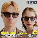 【400円OFFクーポン】2025年6月★新発売 IZIPIZI SUN LIGHT ADAPTIVE #D 調光サングラス(イジピジ サンライト アダプティブ...