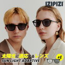 2025年6月★新発売 IZIPIZI SUN LIGHT ADAPTIVE #E 調光サングラス(イジピジ 調光レンズ サングラス レンズ サングラス UVカ...