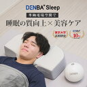 【28日10時迄★1000円クーポン】DENBA Health Sleep(デンバスリープ デンバ 枕 高機能寝具 美顔器 寝返り 横向き 仰向け 顔 頭部 首...