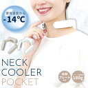【400円OFFクーポン】サンコー ネッククーラーポケット THANKO(首用クーラー ウェアラブル クールリング 首冷却 プレート 冷却デバイス 夏 暑さ対策...