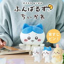 ふんばるず ちいかわ (ちいかわ/ハチワレ/うさぎ) ドリームズ chiikawa nagano ナガノ ぬいぐるみ 姿勢 姿勢矯正 姿勢改善 疲れ軽減 猫背矯正 体幹 腹筋 デスクワーク 勉強 キャラクター グッズ かわいい 入学祝い【在庫有】【送料無料】