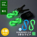 【100円OFFクーポン】NEW ウロボロスクリップ 防災グッズ【正規販売店】 S字カラビナ 朧 2点入り×3セット(計6個 (OUROBOROS CLIP カ...