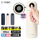 c-mon シーモン 指紋センサー付き真空断熱ボトル 500ml(保冷 保温 USB充電 特許申請中 指紋認証 スポーツドリンク オフィス ジム 学校 セキュリ...