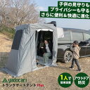 【SUOリング付】最新 yadocari トランクゲートテント Plus(ヤドカリ トランクゲートテントプラス カーテント 車中泊テント 避難 簡単設営 車中泊...