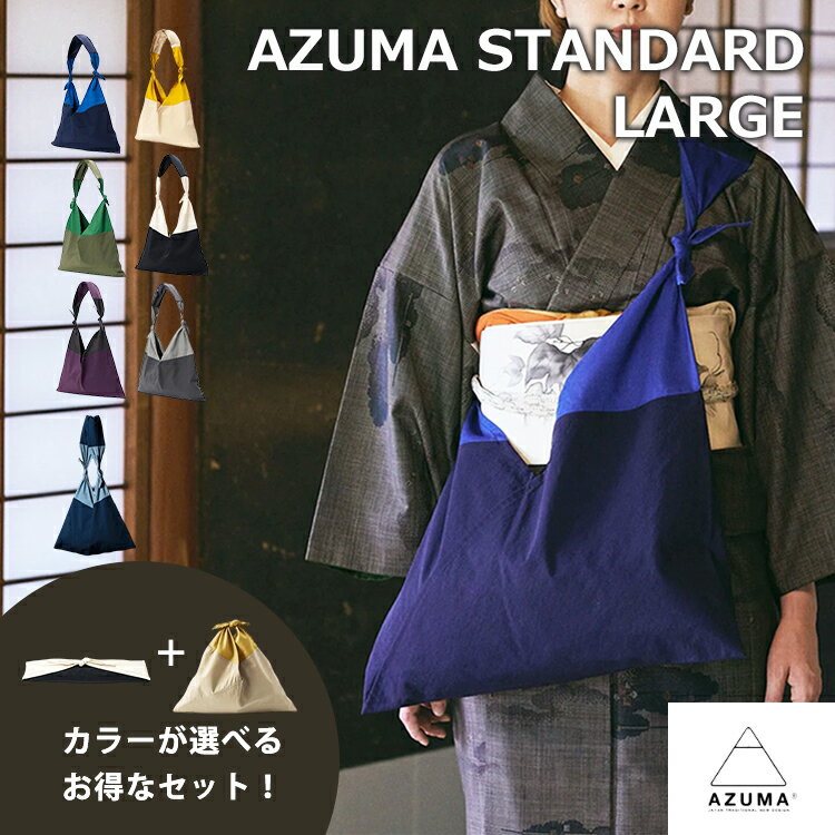 【500円OFFクーポン！セット限定】AZUMA BAG STANDARD LARGE TASUKI 選べる2点セット（アズマバッグ バ..