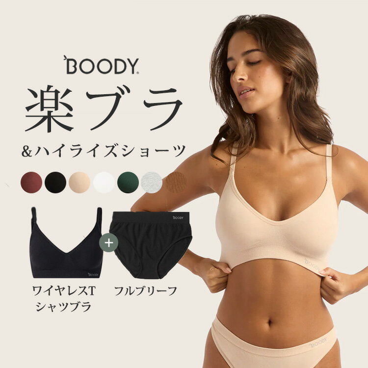 選べる上下セット BOODY ワイヤレスTシャツブラ フルブリーフ(レディース ショーツ パンツ ハイレグ ハイウエスト 敏感肌 防臭 抗菌 静電気防止 通気性...