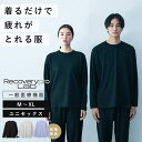 【11月1日迄★200円クーポン】【選べる特典付】宝島社 リカバリープロラボ リカバリーウェア 長袖クルーネック(疲労回復ウェア 疲労回復 一般医療機器 Recoverypro Lab ユニセックス パジャマ 睡眠 快適 )【メール便送料無料】【ポイント2倍】【p1112】【:150】