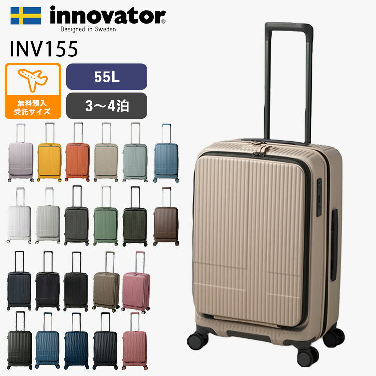 【当店限定！特典有】新色 イノベーター スーツケース INV155 55L 正規販売店 無料預け入れ（innovator キャリーバッグ キャリーケース 旅行 TSAロック ブレーキ 軽量 頑丈）【送料無料 メーカー直送】【海外×】【着後レビュー】【ポイント10倍】【p1119】