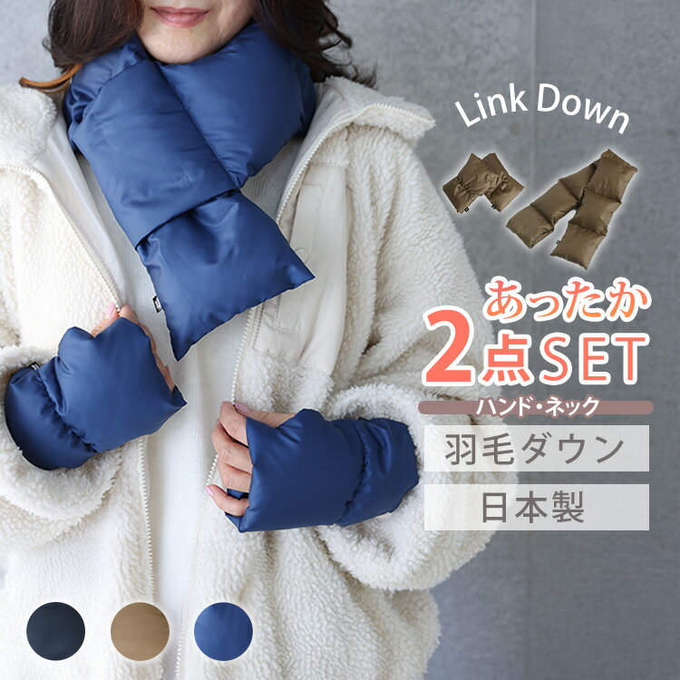 2点セット LinkDown ハンド ネック ウォーマー(東洋羽毛 動けるこたつ 羽毛 ダウン 暖かい 首元 手 手袋 ネックウォーマー マフラー 冷え性 日本...