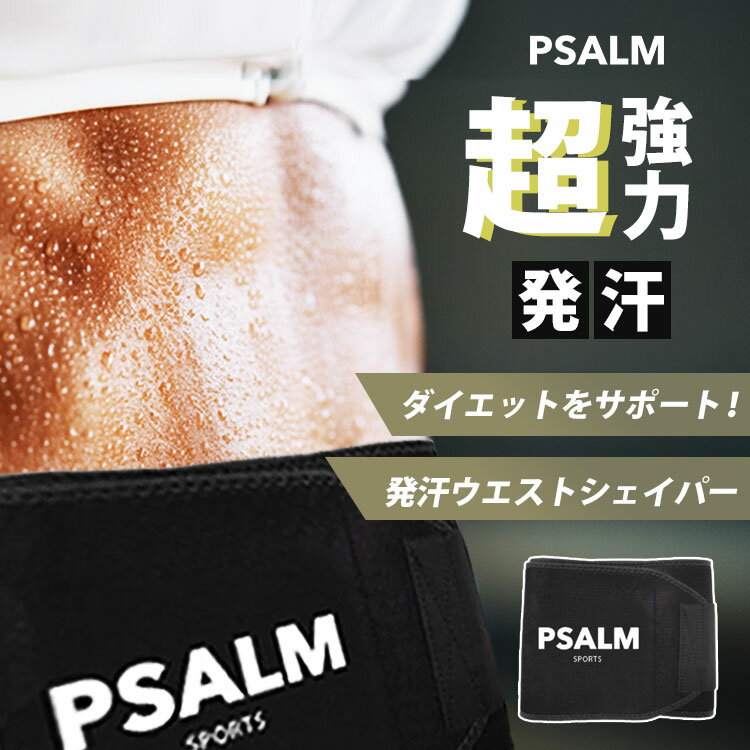 PSALM TOKYO ホットウエストシェイパー （サームトーキョー 発汗 ウエストベルト ダイエット コルセット 補正ベルト トレーニング 有酸素運動 サウナ効果 腹巻き レディース メンズ 洗える お腹引き締め お腹痩せ workout）【メール便送料無料】【ポイント3倍】【p1216】