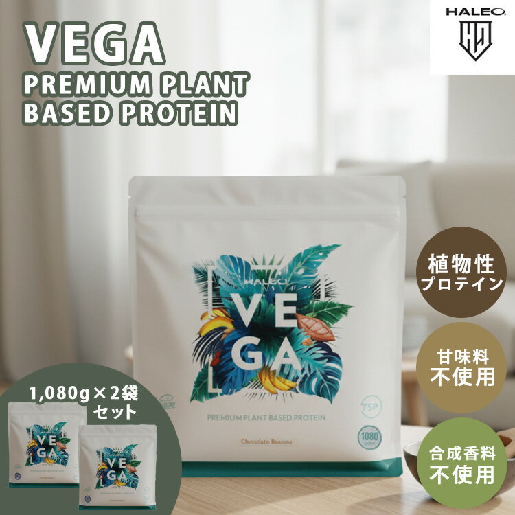 2個セット 植物性プロテイン HALEO VEGA（ハレオ ベガ ソイ アーモンド soy protein ヴィーガン プレミアム栄養食 厳選 自然素材 チョコレートバナナ味 2160g おいしい 甘味料不使用 たんぱく質 タンパク質 腸内フローラ 合成香料 不使用 ）【送料無料】【DM】【ST】