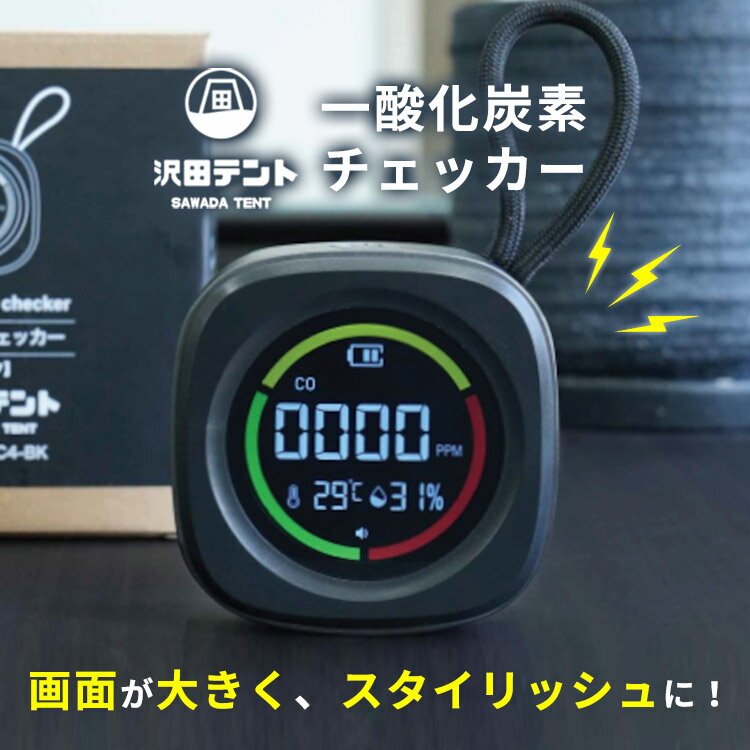 【500円OFFクーポン】沢田テント 一酸化炭素濃度チェッカー SW-COC4-BK（USB充電 一酸化炭素 車中泊 テントサウナ 温度 湿度 濃度 薪ストーブ アラーム 防災 ストーブ 安全対策 メタン ガスCOセンサー 警報 キャンプ アウトドア）【送料無料】【海外×】