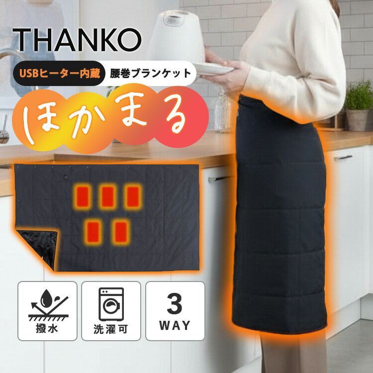 【100円OFFクーポン】電気毛布 ブランケット サンコー USBヒーター内蔵腰巻ブランケット ほかまる（THA..
