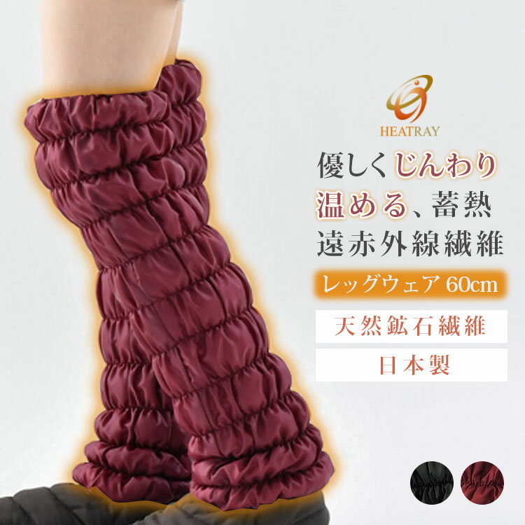 HEATRAY エアー もこもこレッグウォーマー ストロング(ユメロン 温活 脚 足 超ロング 60cm ふくらはぎ ひざ下 冷え対策 温め 防寒 ルームウェア...