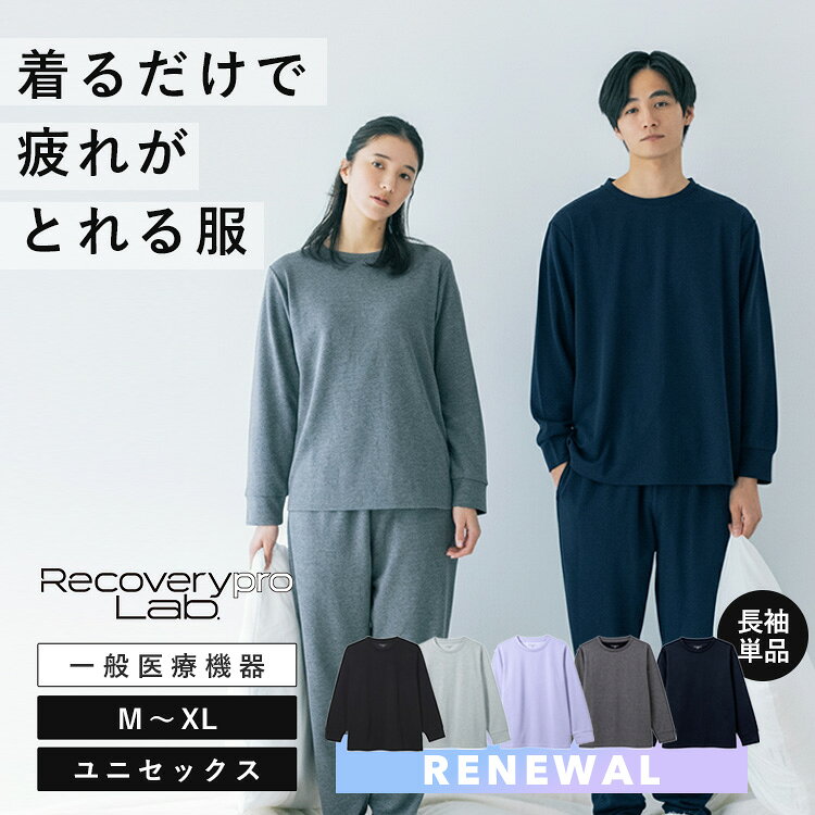 ルームウェア パジャマ リカバリープロラボ リカバリーウェア ベーシック 長袖クルーネック（Recoverypro Lab. 疲労回復 長袖 一般医療機器 M L XL 血行促進 筋肉 ハリ コリ 軽減 着るだけケア ）【メール便送料無料】