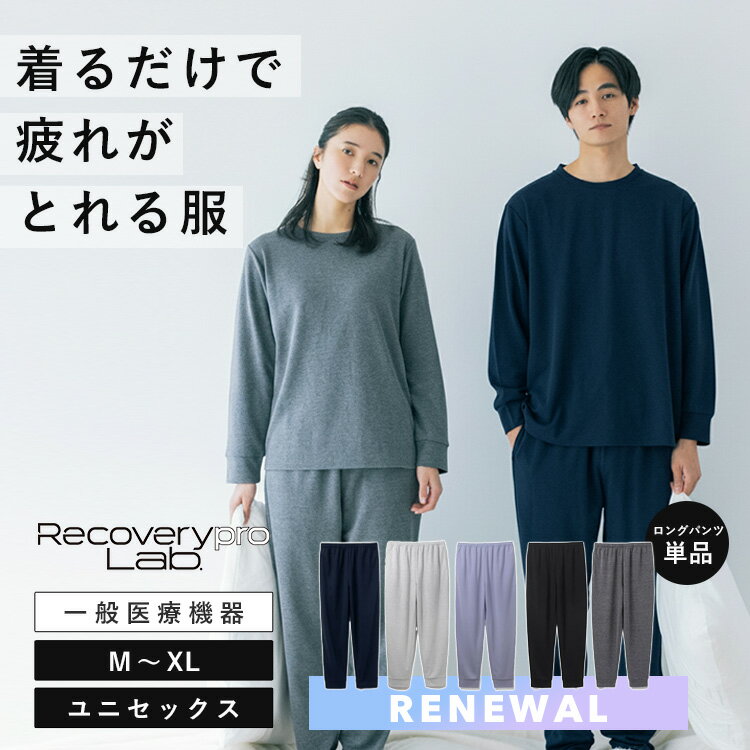 ルームウェア パジャマ リカバリープロラボ 疲労回復ウェア ベーシック ロングパンツ（Recoverypro Lab. 疲労回復ウェア 長ズボン パンツ 一般医療機器 リカバリープロラボ M L XL 血行促進 筋肉 ハリ コリ 軽減 着るだけケア リカバリーウェア）【メール便送料無料】