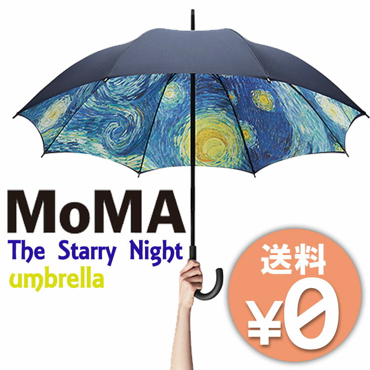 モマ MoMA スターリーナイトアンブレラ 名画 （正規販売店 モマ 傘 かさ カサ アンブレラ ゴッホ 雨傘 The Starry Night ゴッホ 男女兼用 人気 絵画 アート 個性的 メンズ レディース 雨傘）【送料無料 ポイント5倍】【5月28迄】【ASU】