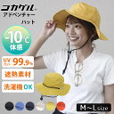 【28日10時迄★600円クーポン】2025 新色★コカゲル アドベンチャーハット 遮熱素材 CC2R501(cocagel adventure hat CC2N501 帽子 遮光 洗濯機洗い可 紫外線対策 UVカット アウトドア かぶる日傘 夏物セール 遮熱ハット レディース )【一部予約】【メール便送料無料 】