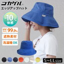 【600円OFFクーポン】2025 新色★コカゲル エッジアップ ハット S~LLサイズ(cocagel edgeup 帽子 日よけ 遮光 遮熱 接触冷感 マイナス10℃ 洗濯機可 レディース UVカット 紫外線対策 通勤 かぶる日傘 cokage)【メール便送料無料 】【:68】