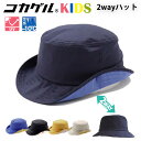 【200円OFFクーポン】KIDS コカゲル 2wayハット 体感温度-10℃!(キッズ ハット CC1N800 49cm~54cm 子供用 帽子 日よけ 遮光 遮熱 接触冷感 手洗い可 紫外線対策 熱中症対策 暑さ cokage 小学校 かぶる日傘)【メール便送料無料 】