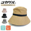 【28日10時迄★500円クーポン】コカゲル ナチュライクダウンハット 風通るシリーズ 洗濯可 54.5~57.5cm(cocagel hat CC2N809 帽子 遮光 遮熱 熱中症対策 マイナス10℃ UVカット レディース かぶる日傘 cokage)【一部予約】【メール便送料無料 】【:68】